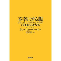 不幸にする親―人生を奪われる子ども [単行本]