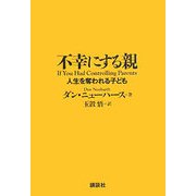 不幸にする親―人生を奪われる子ども [単行本]
