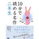10分で読める名作 二年生 [全集叢書]