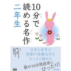 10分で読める名作 二年生 [全集叢書]