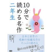 10分で読める名作 二年生 [全集叢書]