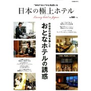 日本の極上ホテル－ おもてなし の心を感じる（Gakken Mook） [ムックその他]