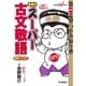 吉野式スーパー古文敬語 完璧バージョン－第一志望つかみ取り塾（快適受験αブックス） [全集叢書]