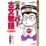 吉野式スーパー古文敬語 完璧バージョン－第一志望つかみ取り塾（快適受験αブックス） [全集叢書]