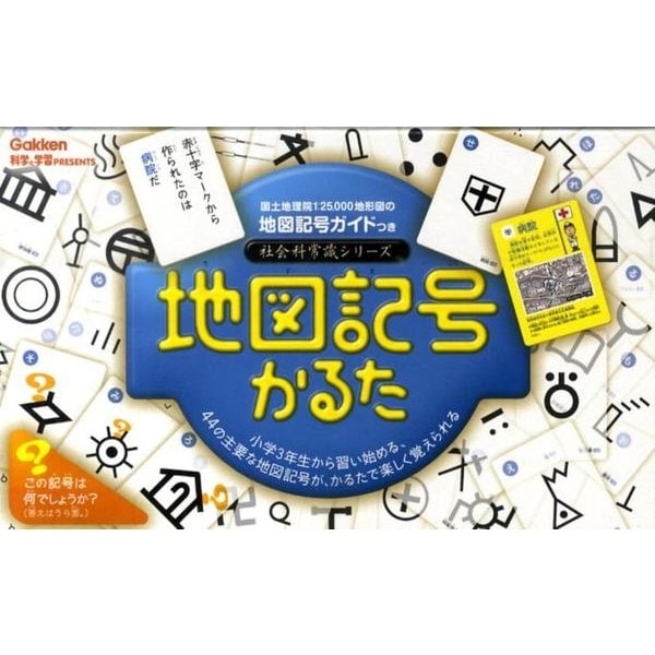 地図記号かるた 社会科常識シリーズ ムックその他