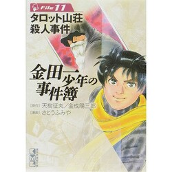 金田一少年の事件簿File（11）(講談社漫画文庫) [文庫]