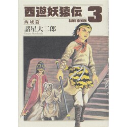 西遊妖猿伝 西域篇 3（モーニングKC） [コミック]