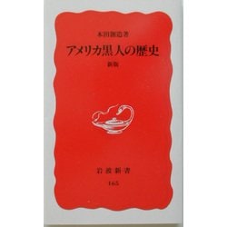 アメリカ黒人の歴史 新版 (岩波新書) [新書]
