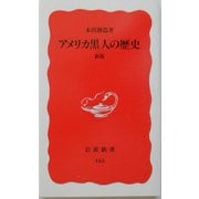 アメリカ黒人の歴史 新版 (岩波新書) [新書]