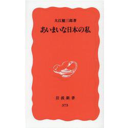 あいまいな日本の私(岩波新書) [新書]
