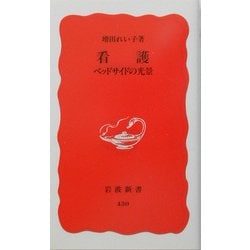 看護―ベッドサイドの光景(岩波新書) [新書]
