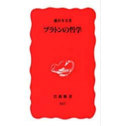 プラトンの哲学(岩波新書) [新書]