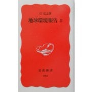 地球環境報告〈2〉(岩波新書) [新書]