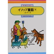 イソップ童話 下（偕成社文庫 2073） [全集叢書]