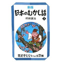 新版 日本のむかし話〈7〉花さかじじいほか全21編(偕成社文庫) [全集叢書]