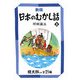 新版 日本のむかし話〈8〉(偕成社文庫) [全集叢書]
