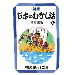 新版 日本のむかし話〈8〉(偕成社文庫) [全集叢書]
