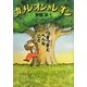 カメレオンのレオン―つぎつぎとへんなこと [全集叢書]