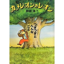 カメレオンのレオン―つぎつぎとへんなこと [全集叢書]