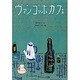 ヴァン・ゴッホ・カフェ [単行本]