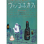 ヴァン・ゴッホ・カフェ [単行本]