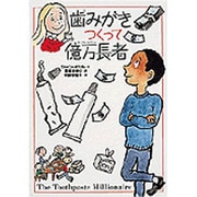 歯みがきつくって億万長者―やさしくわかる経済の話(チア・ブックス〈4〉) [全集叢書]