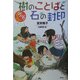 シノダ!樹のことばと石の封印 [全集叢書]