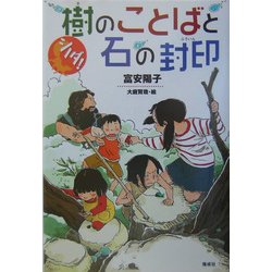 シノダ!樹のことばと石の封印 [全集叢書]
