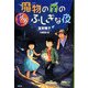 シノダ!魔物の森のふしぎな夜 [全集叢書]