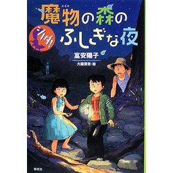 シノダ!魔物の森のふしぎな夜 [全集叢書]