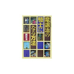 竜退治の騎士になる方法 [全集叢書]