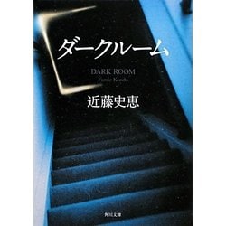 ダークルーム(角川文庫) [文庫]