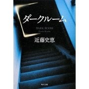 ダークルーム(角川文庫) [文庫]