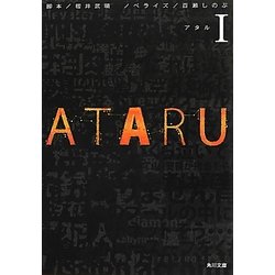 ATARU〈1〉(角川文庫) [文庫]
