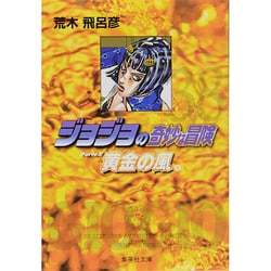 ヨドバシ.com - ジョジョの奇妙な冒険 38 Part5 黄金の風 9(集英社文庫