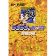 ジョジョの奇妙な冒険 38 Part5 黄金の風 9(集英社文庫(コミック版)) [文庫]