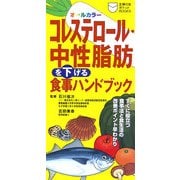 コレステロール・中性脂肪を下げる食事ハンドブック(主婦の友ポケットBOOKS) [新書]