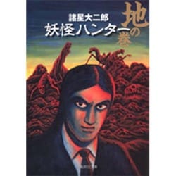 妖怪ハンター 地の巻(集英社文庫(コミック版)－妖怪ハンター) [文庫]