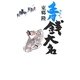 青銭大名 [単行本]