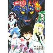 地獄先生ぬ～べ～ 15（集英社文庫 お 60-15） [文庫]