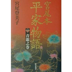 宮尾本 平家物語〈1〉青龍之巻 [単行本]