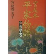宮尾本 平家物語〈1〉青龍之巻 [単行本]