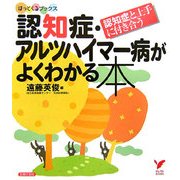 認知症・アルツハイマー病がよくわかる本―認知症と上手に付き合う(セレクトBOOKS―ほっとくるブックス) [単行本]