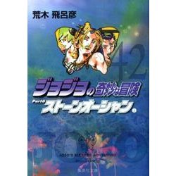 ジョジョの奇妙な冒険 42 Part6 ストーンオーシャン 3(集英社文庫(コミック版)) [文庫]
