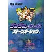 ジョジョの奇妙な冒険 42 Part6 ストーンオーシャン 3(集英社文庫(コミック版)) [文庫]