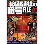 決定版 秘密結社の暗号FILE [単行本]