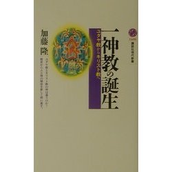 一神教の誕生―ユダヤ教からキリスト教へ(講談社現代新書) [新書]