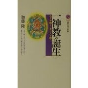 一神教の誕生―ユダヤ教からキリスト教へ(講談社現代新書) [新書]