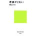 老後がこわい(講談社現代新書) [新書]