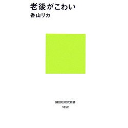 老後がこわい(講談社現代新書) [新書]